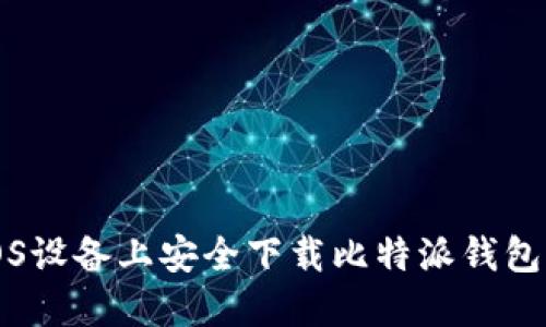 如何在iOS设备上安全下载比特派钱包官方应用