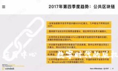 区块链版权应用中心——数字时代的版权保护新