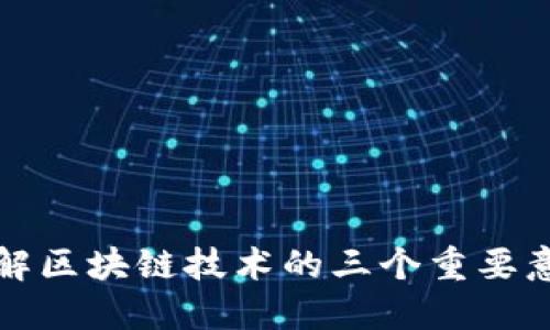 理解区块链技术的三个重要意义