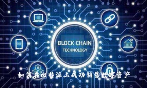 如何在比特派上成功销售数字资产