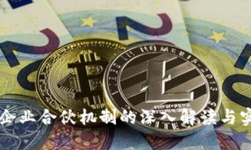 区块链企业合伙机制的深入解读与实用指南