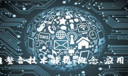区块链整合技术解析：概念、应用与趋势