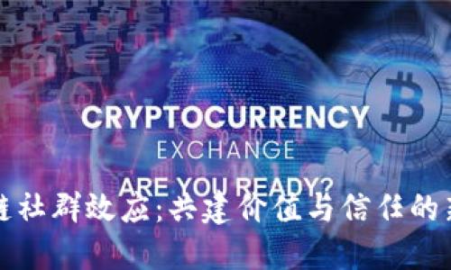 区块链社群效应：共建价值与信任的新时代
