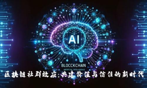 区块链社群效应：共建价值与信任的新时代