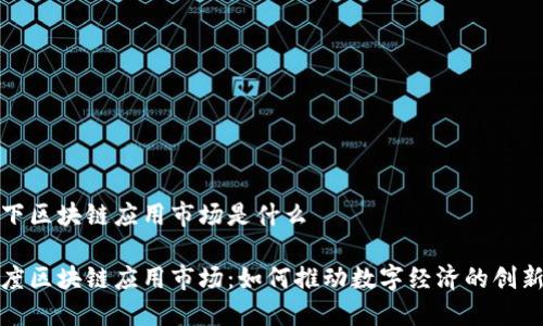 百度旗下区块链应用市场是什么

揭秘百度区块链应用市场：如何推动数字经济的创新与发展