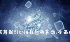 如何辨别Bitpie钱包的真伪：全面指南