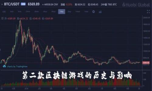 第二款区块链游戏的历史与影响