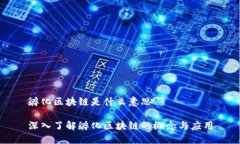 孵化区块链是什么意思深入了解孵化区块链的概