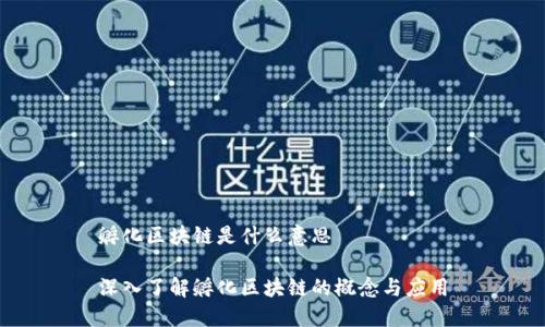 孵化区块链是什么意思

深入了解孵化区块链的概念与应用