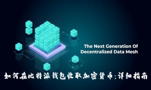 如何在比特派钱包收取加密货币：详细指南