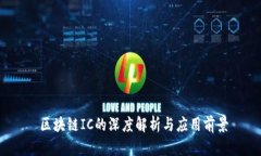  区块链IC的深度解析与应用前景