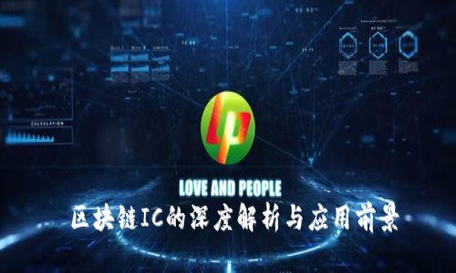  区块链IC的深度解析与应用前景