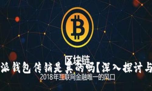 比特派钱包传销是真的吗？深入探讨与分析