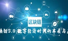 区块链3.0：数字经济时代的本质与未来