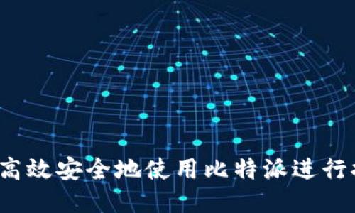 如何高效安全地使用比特派进行提现？