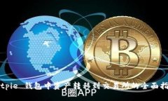 Bitpie 钱包中资产转移到交易所的全面指南
