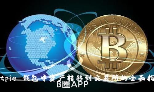 Bitpie 钱包中资产转移到交易所的全面指南