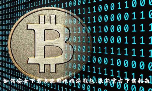 如何安全下载与使用比特派钱包：最新官方下载指南