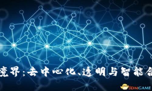 区块链的最高境界：去中心化、透明与智能合约的完美结合