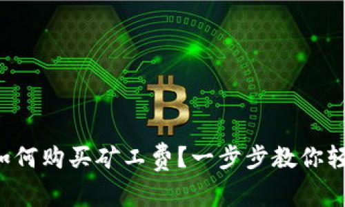 比特派如何购买矿工费？一步步教你轻松上手！