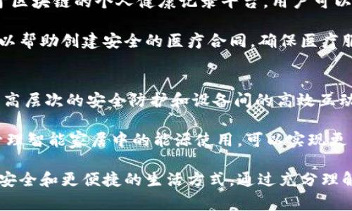 理解区块链技术：家用区块链的未来机会与挑战

区块链, 家庭应用, 数字货币/guanjianci

什么是区块链？
区块链是一种分布式数据库技术，允许信息在一个网络中以不可修改的方式存储和验证。这个技术的核心是“区块”，每个区块包含了一组交易数据，并通过密码学方法与前一个区块相连接，从而形成一条链。这种结构确保了数据的安全性和透明度，防止了篡改和欺诈。

家用区块链的定义
家用区块链指的是区块链技术在家庭和个人生活中的应用。随着区块链技术的日益成熟和普及，越来越多的家庭开始探索其在日常生活中的潜在应用。从家庭金融管理到智能家居设备的安全，家用区块链可以为家庭提供新的价值和便利。

家用区块链的优势
首先，家用区块链可以提高数据的安全性。传统的家庭数据存储方式往往容易受到黑客攻击或数据丢失的风险，而区块链提供了一种更安全的方式来存储敏感信息。此外，区块链透明性强，家庭成员可以随时查看和验证记录，而无需依赖中心化的服务提供商。

其次，家用区块链还可以增强家庭财务管理的能力。家庭成员可以利用区块链技术跟踪支出、收入和财务决策，从而帮助实现更好的开支控制和预算制定。例如，使用区块链技术创建共享账本，可以更方便地记录家庭共同支出的事项，避免争议。

家用区块链的实际应用
家用区块链的实际应用场景多种多样。例如，在家庭医疗保健中，区块链可以存储个人健康记录，确保这些信息只能由授权人员访问，保护个人隐私。同时 Blockchain 技术可以被用于记录家庭购物的消费活动，使用加密货币进行交易，同时跟踪消费记录。

在智能家居领域，区块链也展现出巨大的潜力。设备的安全性和互操作性是智能家居系统中两个重要的挑战，区块链能够为设备之间的安全通信提供基础设施。如果所有智能设备都在一个区块链上注册和验证，那么可以降低中间人的需求，增强整个网络的安全性和效率。

家用区块链的挑战
虽然家用区块链提供了显著的优势，但其实施也面临一些挑战。首先，由于区块链技术相对较新，很多家庭缺乏相应的知识和技能去实施和管理这种系统。因此，教育和培训是推广家用区块链的重要环节。

其次，区块链技术的复杂性也是一个问题，特别是对于不熟悉技术的用户而言，使用区块链钱包及其相关服务可能会带来困惑。此外，区块链的可扩展性也是一个需要关注的问题。在家庭应用中，如果涉及到多个设备的实时数据更新，如何保持高效的数据处理能力将是一个重要考量。

未来展望：区块链如何改变家庭生活
未来，随着区块链研究和开发的不断推进，家用区块链有望更加成熟，带来更多的便利。例如，家庭信用评分系统可以基于区块链技术发展，帮助家庭成员更好地管理信用。此外，家庭成员之间的财务交易可以通过智能合约自动完成，减少交易过程中可能出现的误差或争议。

此外，区块链在物联网（IoT）中的进一步融合，也将推动家用区块链的发展。通过区块链技术，IoT设备可以实现更智能的互动，推广家庭的智能化和自动化，提高生活的便利性。

可能相关问题
以下是关于家用区块链可能引发的5个相关问题，及其各自的详细探讨：

1. 家用区块链的实施成本有多高？
家用区块链的实施成本可以因多种因素而异，包括所选择的区块链平台、开发人力以及设备采购等方面。对于普通家庭来说，实施区块链技术的初期成本可能比较高。

考虑到不同的区块链解决方案，家庭可以选择公共区块链或私有区块链。公共区块链如以太坊，使用时需要支付交易费用（即“gas费”），这些费用可能影响家庭的预算。而私有区块链通常要求一个家庭在初期进行更多的投资，比如购买必要的硬件设备或者聘请区块链开发者进行系统的设计与开发。

除直接的经济成本外，还要考虑到时间成本和学习成本。家庭成员需要投入时间学习如何使用区块链及其相关技术，这在短期内可能会影响家庭的正常运行。

2. 家用区块链的安全性如何保证？
安全性是区块链技术的一个重要特性，然而在家用区块链的实施过程中，如何确保安全性仍然是一个挑战。用户需要通过采取多种措施来增强家用区块链的安全性，包括选择安全性更高的区块链平台、使用强密码、进行常规的安全审计等。

此外，家庭成员还需关注个人数据的保护，尽量减少在区块链中存储敏感信息。同时，应该定期进行备份，以防止数据丢失。在任何情况下，家庭成员都应保持对区块链技术的最新了解，意识到潜在的安全威胁。

3. 如何教育家庭成员使用区块链技术？
教育家庭成员使用区块链技术是普及其应用的关键。家庭可以举行定期的知识分享会，介绍区块链的基本原理与应用实例，并进行相关的实践演练。

在教育过程中，使用易于理解的语言和实例将有助于非技术人员更快理解区块链。家庭成员还可以借助网络课程、在线研讨会或当地的讲座来获取信息。同时，可以邀请相关领域的专家来家庭进行介绍与讲解，提高学习的趣味性和有效性。

4. 区块链在家庭医疗保健中的应用案例有哪些？
区块链在家庭医疗保健中的应用潜力巨大，它可以帮助记录和管理家庭成员的健康数据。例如，有一家初创公司正在开发一种基于区块链的个人健康记录平台，用户可以在上面记录所有的医疗信息。

该平台确保唯一的健康数据源是由用户自己控制的，用户可以选择向医生、医院或者研究机构共享自己的数据。同时，区块链还可以帮助创建安全的医疗合同，确保医疗服务的透明性和合规性，从而提升家庭成员的健康管理水平。

5. 智能家居和区块链结合的未来是什么样的？
智能家居是未来家庭生活的重要组成部分，区块链将在这一领域发挥越来越重要的作用。结合区块链的智能家居设备能够实现更高层次的安全防护和设备间的高效互动。

未来，家庭中的每一个智能设备都可能成为一个区块链节点，可以相互交换数据，提高系统的安全性与功能性。例如，通过区块链管理智能家居中的能源使用，可以实现更高效的能源管理，甚至让设备之间进行合作，更智能地家庭资源。

综上所述，区块链技术在家用方面的应用是一个充满机遇与挑战的领域。随着技术的逐步成熟，家庭将逐渐能够享受到更高效、更安全和更便捷的生活方式。通过充分理解家用区块链的优势，挑战及其潜在应用，家庭可以在数字化时代中更好地适应和发展。