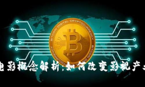 区块链电影概念解析：如何改变影视产业的未来