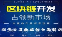 比特派同步交易数据的全面解析与应用