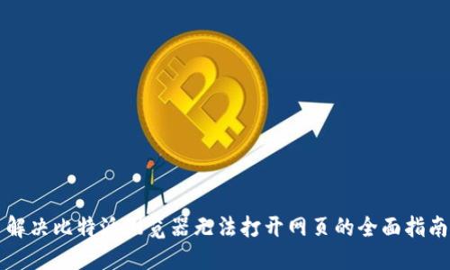 解决比特派浏览器无法打开网页的全面指南