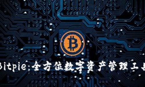 Bitpie：全方位数字资产管理工具