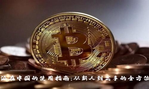 比特派在中国的使用指南：从新人到高手的全方位解析