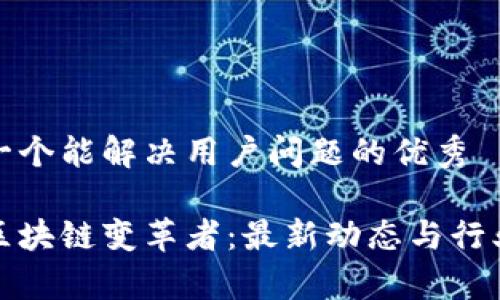 思考一个能解决用户问题的优秀

探索区块链变革者：最新动态与行业前景