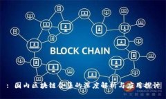 : 国内区块链合集的深度解析与应用探讨