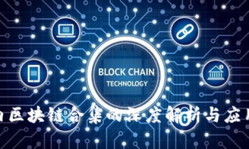 : 国内区块链合集的深度解析与应用探讨