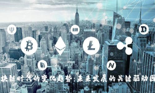 区块链时代的变化趋势：未来发展的关键驱动因素