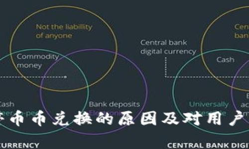 比特派暂停币币兑换的原因及对用户的影响分析