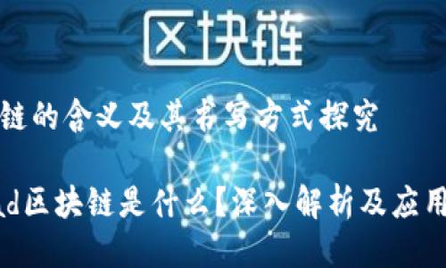区块链的含义及其书写方式探究

bread区块链是什么？深入解析及应用前景