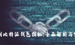 如何辨别比特派钱包图标：全面解析与实用指南