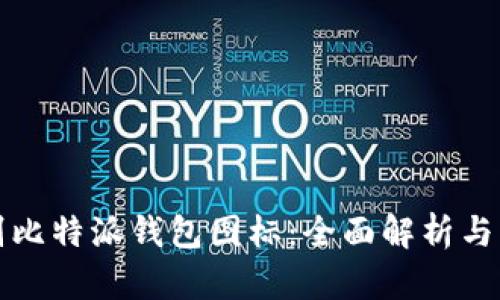 如何辨别比特派钱包图标：全面解析与实用指南