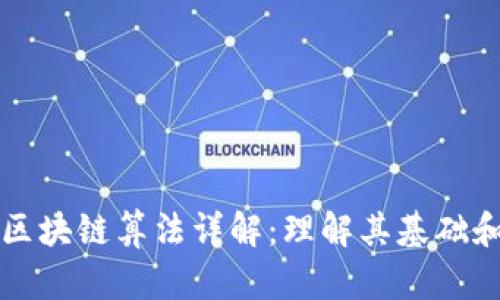 数字区块链算法详解：理解其基础和应用