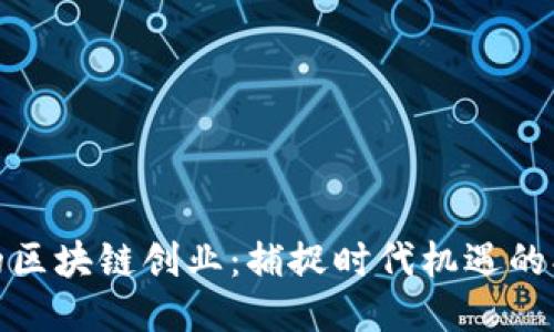 风口上的区块链创业：捕捉时代机遇的创新之路