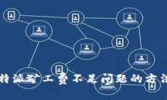 解决比特派矿工费不足问题的方法与实践