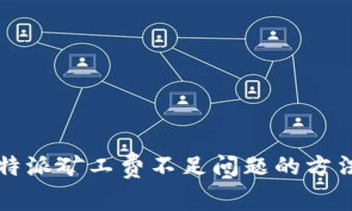 解决比特派矿工费不足问题的方法与实践