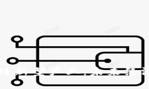 探秘区块链新型产业：未来经济的新动力