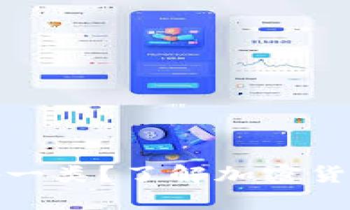 : 比特派钱包属于哪一类？了解加密货币钱包的分类及特点