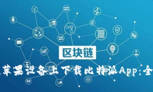 如何在苹果设备上下载比特派App：全面指南