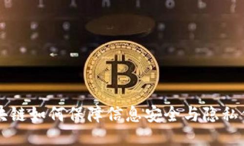 区块链如何保障信息安全与隐私保护