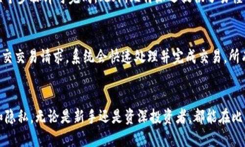 比特派（BitPie）：如何利用区块链技术提升数字资产管理？

比特派, 数字资产, 区块链/guanjianci

引言
随着数字货币和区块链技术的迅速发展，越来越多的人开始关注如何方便、安全地管理自己的数字资产。其中，比特派（BitPie）作为一款便捷的数字资产管理工具，吸引了诸多用户的注意。比特派不仅支持多种类型的数字货币，还具备去中心化的特点，为用户提供了一个相对安全的资产管理环境。本文将深入探讨比特派的功能、优势、使用方法以及区块链技术如何帮助提升数字资产管理的安全性和便利性。

比特派的基本功能
比特派提供了一系列功能，使用户能够方便地管理他们的数字资产。首先，它支持多种主流数字货币，包括比特币（BTC）、以太坊（ETH）、莱特币（LTC）等，用户可以在一个平台上进行资产的存储和管理。其次，比特派具有友好的用户界面，适合新手和资深用户使用。用户只需下载比特派应用，注册账号，就可以开始管理他们的数字资产。

此外，比特派还支持资产的交易与兑换，用户可以在平台上直接进行不同数字货币之间的兑换，无需使用第三方平台。这一功能大大提高了交易的便捷性。同时，比特派也提供了丰富的资产分析工具，用户可以实时查看资产的价格波动、交易记录及收益情况，从而做出更为明智的投资决策。

比特派的优势
比特派的最大优势在于其去中心化的特点。与传统的数字资产管理工具不同，比特派并不依赖于第三方中心化平台，这意味着用户的资产不需要交由他人管理，降低了被盗的风险。此外，由于比特派采用了区块链技术，用户的交易记录是不可篡改的，这为用户的资产提供了额外的保障。

另外，比特派注重用户隐私，平台不存储用户的私钥，这样一来即使平台受到攻击，用户的资产也不会受到影响。用户完全控制自己的资产，并且在进行交易时，无需提供个人信息，从而确保了用户的隐私安全。

如何使用比特派管理数字资产
使用比特派非常简单，用户只需按照以下步骤进行操作：首先，用户可以在应用商店下载比特派应用，安装完成后打开应用并进行注册。注册过程中，用户需要设置一个安全密码，并保存好私钥，这一点非常重要，私钥是用户访问自己资产的唯一凭证。

注册完成后，用户便可以在比特派上进行不同数字货币的存储、交易和管理。用户可以通过绑定银行卡或其他支付方式，为自己的比特派账户充值，然后购买或者存入想要管理的数字资产。在进行交易时，用户只需选择相应的货币类型，输入交易金额后确认即可。比特派的操作界面友好，指引清晰，即使是新用户也能迅速上手。

区块链技术对数字资产管理的影响
区块链技术对数字资产管理的影响是巨大的。首先，区块链提供了去中心化的特性，用户不需要依赖第三方平台来管理自己的资产，降低了被盗或合约欺诈的可能性。用户的私钥和资产安全性提升，风险显著下降。

其次，区块链的透明性和不可篡改性增强了用户对数字资产的信任。每一笔交易都可以通过区块链进行追踪，用户能够清楚地看到自己的交易记录，确保资产的来源和去向是清晰的。此外，区块链的智能合约功能，实现了自动化的合约执行，减少了人为干预和错误的可能性，提高了交易的效率。

可能相关的问题
h41. 比特派的安全性如何保障？/h4
比特派作为一款数字资产管理工具，安全性是用户非常关心的问题。比特派采取了多种方式来保护用户的资产安全，首先是去中心化的设计，用户的私钥存储在本地，不会上传至平台，这样即使平台被攻破，用户的资产依然是安全的。此外，比特派还支持多重签名和交易确认机制，增加了安全性。同时，用户应该定期更新应用，确保使用的版本是最新的，防范可能的安全漏洞。

h42. 比特派支持哪些数字货币？/h4
比特派支持多种主流数字货币，包括比特币、以太坊、莱特币等，此外还有一些较为小众的币种。用户在使用比特派前，可以通过官网或者应用内查询支持的数字货币种类，从而选择适合自己的投资方式。同时，比特派也在不断更新，增加新的币种支持，力求提供更多的选择给用户。

h43. 如何解决比特派技术问题？/h4
在使用比特派的过程中，用户可能会遇到一些技术问题，例如交易失败、账户无法登录等情况。对此，比特派提供了客服支持，用户可以通过应用内的帮助中心提交问题，客服团队将在24小时内帮助解决常见问题。此外，用户可以查阅比特派官网或社交媒体平台上的用户指南和常见问题解答，也能找到相关的解决方案。

h44. 比特派的用户界面设计是否友好？/h4
比特派在用户界面设计上注重简洁和直观。即使是初次接触数字货币的用户，也能够轻松找到所需功能。所有的操作都经过精心设计，从资产管理到交易执行，用户只需经过简单的几个步骤即可完成。此外，比特派还提供了易懂的操作指引和教程，帮助用户快速上手，降低了进入数字资产管理的门槛。

h45. 比特派如何进行资产的交易和兑换？/h4
在比特派上，用户可以方便地进行数字资产的交易和兑换。用户只需选择要交易的币种，输入交易金额，系统会自动计算当前市场汇率，并生成交易详情。用户确认无误后，只需一键提交交易请求，系统会快速处理并完成交易。所有的交易记录都会保留在用户的账户内，便于后续查找和管理。

总结
综上所述，比特派是一款功能强大的数字资产管理工具，用户通过它能够更加方便、安全地管理自己的数字资产。区块链技术为比特派提供了坚实的底层支持，保障用户的资产安全和隐私。无论是新手还是资深投资者，都能在比特派找到合适的数字资产管理方案。未来，随着区块链技术的不断发展和普及，像比特派这样的工具将会在数字资产管理领域发挥越来越重要的作用。