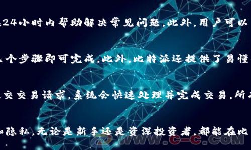 比特派（BitPie）：如何利用区块链技术提升数字资产管理？

比特派, 数字资产, 区块链/guanjianci

引言
随着数字货币和区块链技术的迅速发展，越来越多的人开始关注如何方便、安全地管理自己的数字资产。其中，比特派（BitPie）作为一款便捷的数字资产管理工具，吸引了诸多用户的注意。比特派不仅支持多种类型的数字货币，还具备去中心化的特点，为用户提供了一个相对安全的资产管理环境。本文将深入探讨比特派的功能、优势、使用方法以及区块链技术如何帮助提升数字资产管理的安全性和便利性。

比特派的基本功能
比特派提供了一系列功能，使用户能够方便地管理他们的数字资产。首先，它支持多种主流数字货币，包括比特币（BTC）、以太坊（ETH）、莱特币（LTC）等，用户可以在一个平台上进行资产的存储和管理。其次，比特派具有友好的用户界面，适合新手和资深用户使用。用户只需下载比特派应用，注册账号，就可以开始管理他们的数字资产。

此外，比特派还支持资产的交易与兑换，用户可以在平台上直接进行不同数字货币之间的兑换，无需使用第三方平台。这一功能大大提高了交易的便捷性。同时，比特派也提供了丰富的资产分析工具，用户可以实时查看资产的价格波动、交易记录及收益情况，从而做出更为明智的投资决策。

比特派的优势
比特派的最大优势在于其去中心化的特点。与传统的数字资产管理工具不同，比特派并不依赖于第三方中心化平台，这意味着用户的资产不需要交由他人管理，降低了被盗的风险。此外，由于比特派采用了区块链技术，用户的交易记录是不可篡改的，这为用户的资产提供了额外的保障。

另外，比特派注重用户隐私，平台不存储用户的私钥，这样一来即使平台受到攻击，用户的资产也不会受到影响。用户完全控制自己的资产，并且在进行交易时，无需提供个人信息，从而确保了用户的隐私安全。

如何使用比特派管理数字资产
使用比特派非常简单，用户只需按照以下步骤进行操作：首先，用户可以在应用商店下载比特派应用，安装完成后打开应用并进行注册。注册过程中，用户需要设置一个安全密码，并保存好私钥，这一点非常重要，私钥是用户访问自己资产的唯一凭证。

注册完成后，用户便可以在比特派上进行不同数字货币的存储、交易和管理。用户可以通过绑定银行卡或其他支付方式，为自己的比特派账户充值，然后购买或者存入想要管理的数字资产。在进行交易时，用户只需选择相应的货币类型，输入交易金额后确认即可。比特派的操作界面友好，指引清晰，即使是新用户也能迅速上手。

区块链技术对数字资产管理的影响
区块链技术对数字资产管理的影响是巨大的。首先，区块链提供了去中心化的特性，用户不需要依赖第三方平台来管理自己的资产，降低了被盗或合约欺诈的可能性。用户的私钥和资产安全性提升，风险显著下降。

其次，区块链的透明性和不可篡改性增强了用户对数字资产的信任。每一笔交易都可以通过区块链进行追踪，用户能够清楚地看到自己的交易记录，确保资产的来源和去向是清晰的。此外，区块链的智能合约功能，实现了自动化的合约执行，减少了人为干预和错误的可能性，提高了交易的效率。

可能相关的问题
h41. 比特派的安全性如何保障？/h4
比特派作为一款数字资产管理工具，安全性是用户非常关心的问题。比特派采取了多种方式来保护用户的资产安全，首先是去中心化的设计，用户的私钥存储在本地，不会上传至平台，这样即使平台被攻破，用户的资产依然是安全的。此外，比特派还支持多重签名和交易确认机制，增加了安全性。同时，用户应该定期更新应用，确保使用的版本是最新的，防范可能的安全漏洞。

h42. 比特派支持哪些数字货币？/h4
比特派支持多种主流数字货币，包括比特币、以太坊、莱特币等，此外还有一些较为小众的币种。用户在使用比特派前，可以通过官网或者应用内查询支持的数字货币种类，从而选择适合自己的投资方式。同时，比特派也在不断更新，增加新的币种支持，力求提供更多的选择给用户。

h43. 如何解决比特派技术问题？/h4
在使用比特派的过程中，用户可能会遇到一些技术问题，例如交易失败、账户无法登录等情况。对此，比特派提供了客服支持，用户可以通过应用内的帮助中心提交问题，客服团队将在24小时内帮助解决常见问题。此外，用户可以查阅比特派官网或社交媒体平台上的用户指南和常见问题解答，也能找到相关的解决方案。

h44. 比特派的用户界面设计是否友好？/h4
比特派在用户界面设计上注重简洁和直观。即使是初次接触数字货币的用户，也能够轻松找到所需功能。所有的操作都经过精心设计，从资产管理到交易执行，用户只需经过简单的几个步骤即可完成。此外，比特派还提供了易懂的操作指引和教程，帮助用户快速上手，降低了进入数字资产管理的门槛。

h45. 比特派如何进行资产的交易和兑换？/h4
在比特派上，用户可以方便地进行数字资产的交易和兑换。用户只需选择要交易的币种，输入交易金额，系统会自动计算当前市场汇率，并生成交易详情。用户确认无误后，只需一键提交交易请求，系统会快速处理并完成交易。所有的交易记录都会保留在用户的账户内，便于后续查找和管理。

总结
综上所述，比特派是一款功能强大的数字资产管理工具，用户通过它能够更加方便、安全地管理自己的数字资产。区块链技术为比特派提供了坚实的底层支持，保障用户的资产安全和隐私。无论是新手还是资深投资者，都能在比特派找到合适的数字资产管理方案。未来，随着区块链技术的不断发展和普及，像比特派这样的工具将会在数字资产管理领域发挥越来越重要的作用。