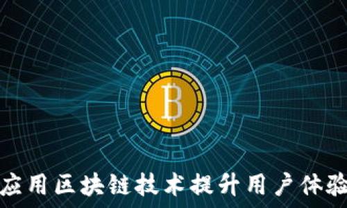  
抖音如何应用区块链技术提升用户体验与安全性