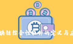 区块链综合性软件的定义与应用